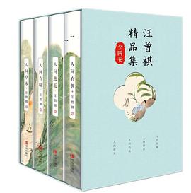 汪曾祺精品集（全四卷）